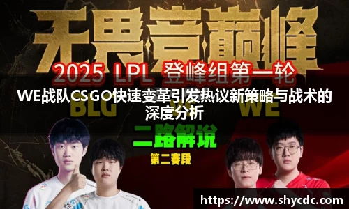 WE战队CSGO快速变革引发热议新策略与战术的深度分析