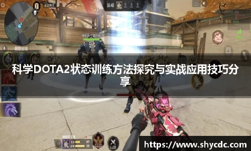 科学DOTA2状态训练方法探究与实战应用技巧分享