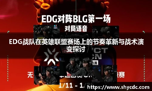 EDG战队在英雄联盟赛场上的节奏革新与战术演变探讨