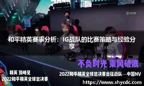 和平精英赛事分析：IG战队的比赛策略与经验分享