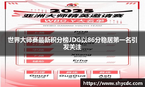 世界大师赛最新积分榜JDG以86分稳居第一名引发关注