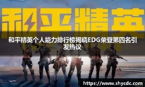 和平精英个人能力排行榜揭晓EDG荣登第四名引发热议