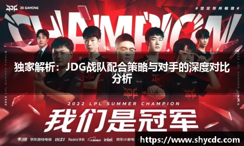 独家解析：JDG战队配合策略与对手的深度对比分析
