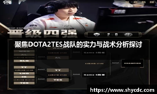 聚焦DOTA2TES战队的实力与战术分析探讨