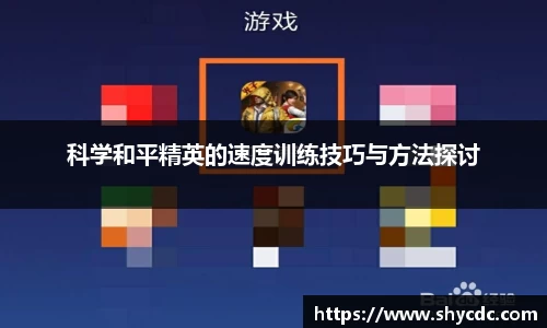 科学和平精英的速度训练技巧与方法探讨