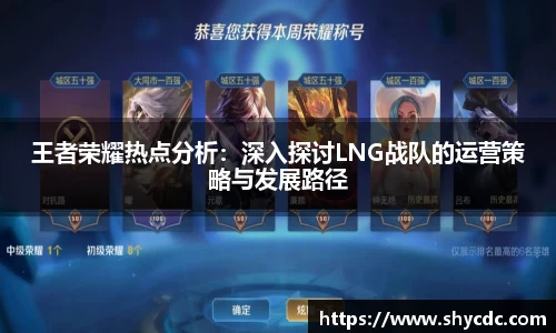 王者荣耀热点分析：深入探讨LNG战队的运营策略与发展路径
