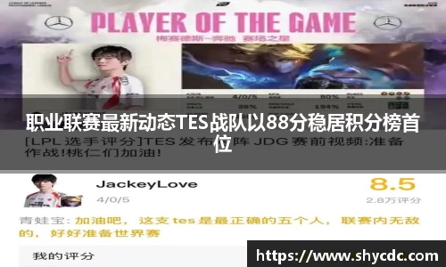 职业联赛最新动态TES战队以88分稳居积分榜首位
