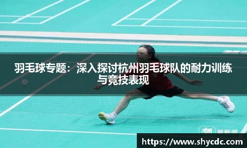 羽毛球专题：深入探讨杭州羽毛球队的耐力训练与竞技表现